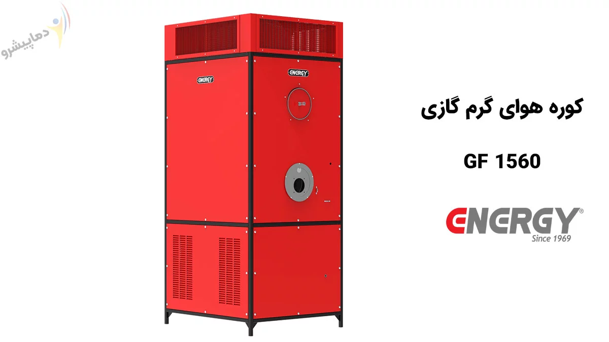 کوره هوای گرم گازی انرژی مدل GF 1560