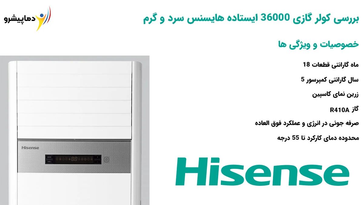 بررسی کولر گازی 36000 ایستاده هایسنس سرد و گرم HFH-36FM