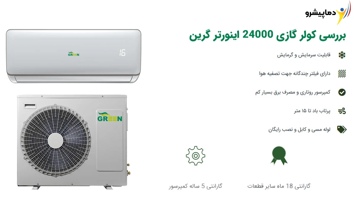 بررسی کولر گازی 24000 اینورتر گرین مدل GWS-H24P1T1A