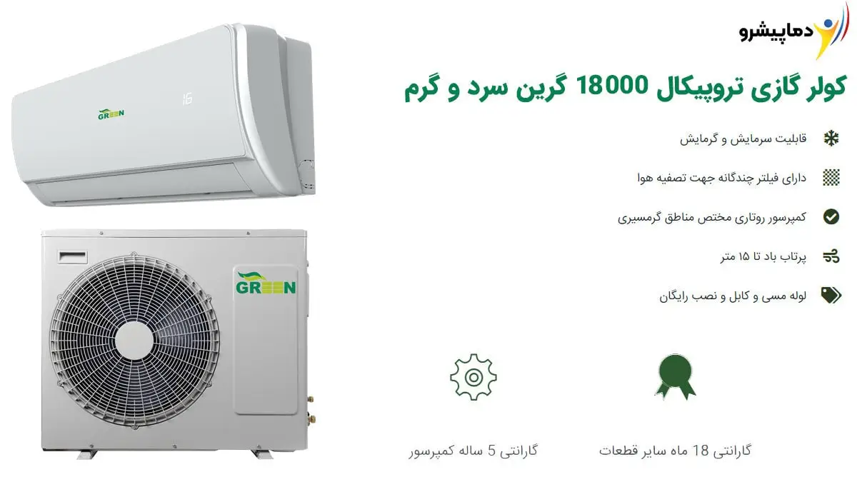 بررسی کولر گازی 18000 حاره ای گرین مدل GWS-H18P1T3/R1