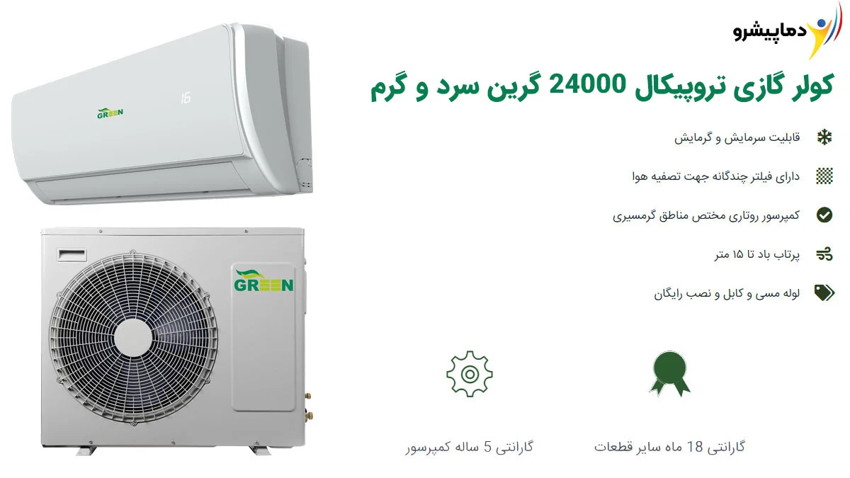 کولر گازی تروپیکال 24000 گرین سرد و گرم مدل GWS-H24P1T3/R1