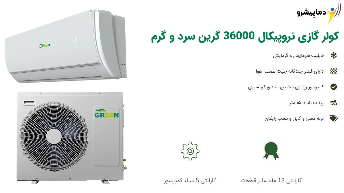 کولر گازی تروپیکال 36000 گرین سرد و گرم مدل GWS-36P1T3/R1